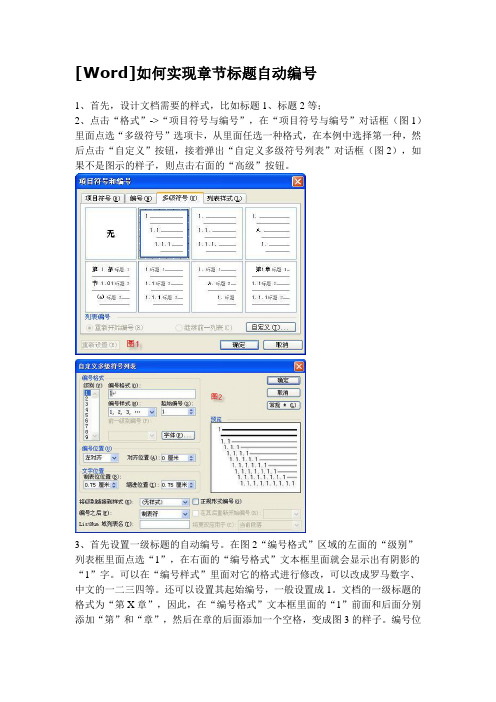 word如何实现章节标题自动编号