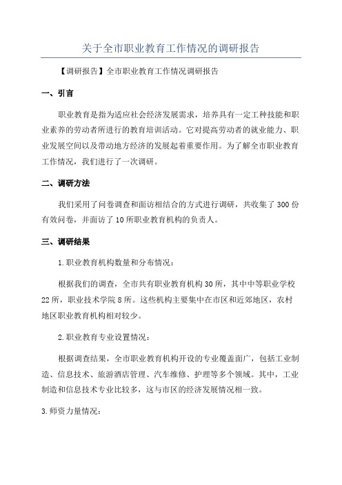 关于全市职业教育工作情况的调研报告