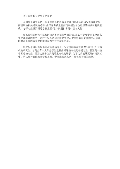 最新考研院校和专业哪个更重要