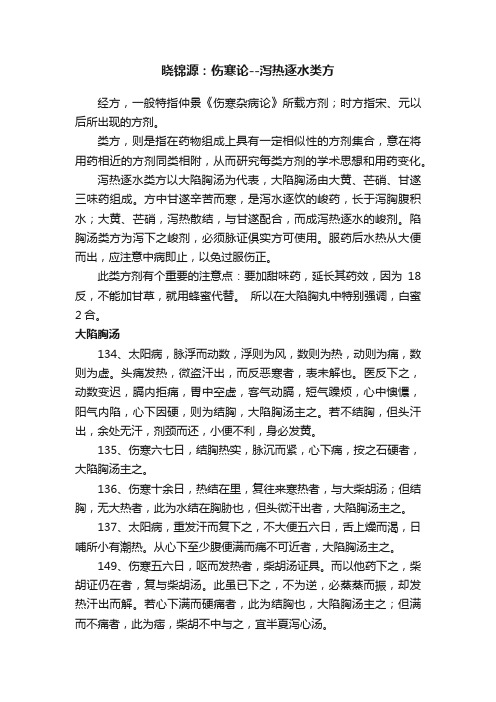 晓锦源：伤寒论--泻热逐水类方