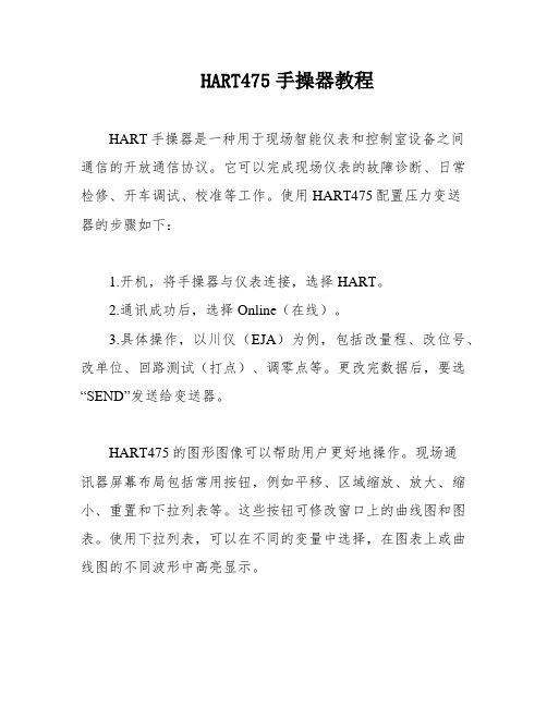 HART475手操器教程