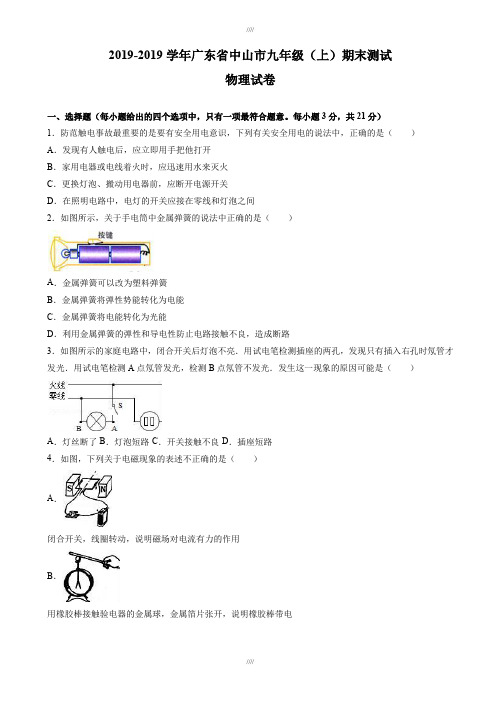 最新精选(沪粤版)广东省中山市2019届九年级上期末物理试卷(有答案解析)(加精)