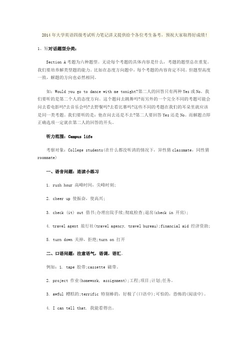 2014年大学英语四级考试听力笔记讲义提供给个各位考生备考