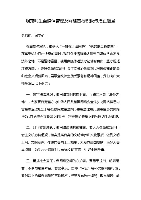 规范师生自媒体管理及网络言行积极传播正能量