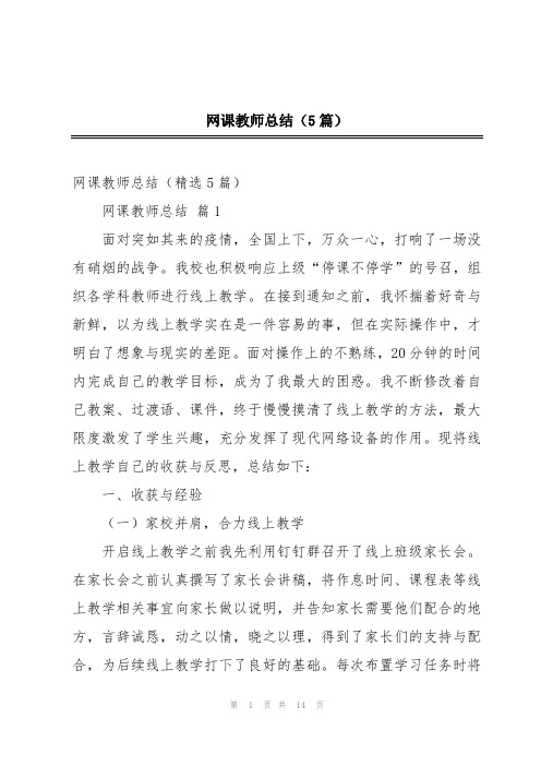 网课教师总结(5篇)