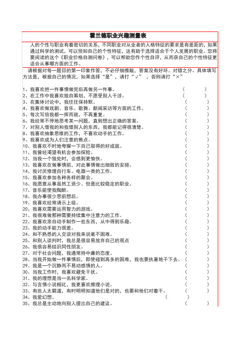 霍兰德职业兴趣测试量表及答案对照表