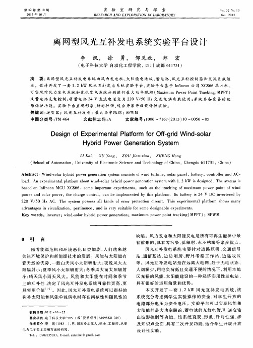 离网型风光互补发电系统实验平台设计