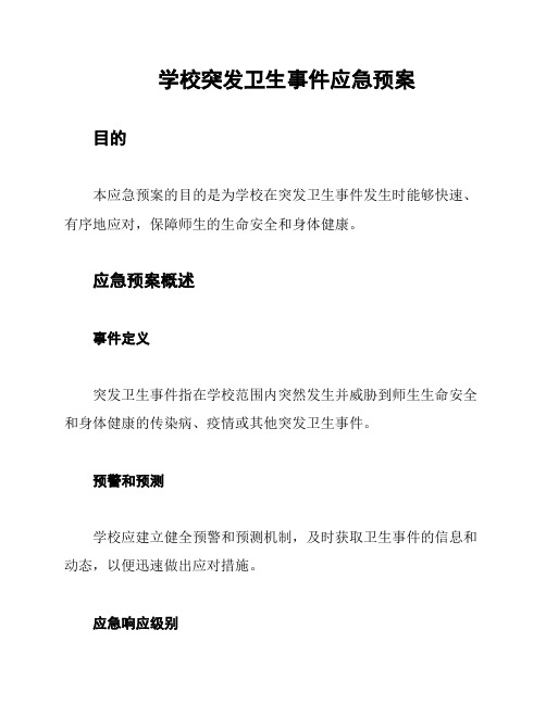 学校突发卫生事件应急预案