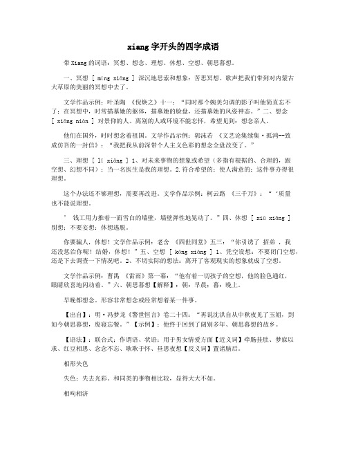 xiang字开头的四字成语