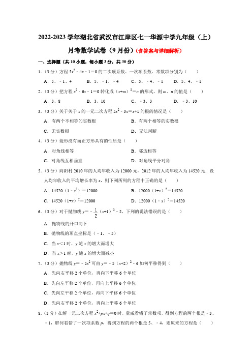 湖北省武汉市江岸区七一华源中学2022-2023学年九年级上学期月考数学试卷(9月份)(含答案)