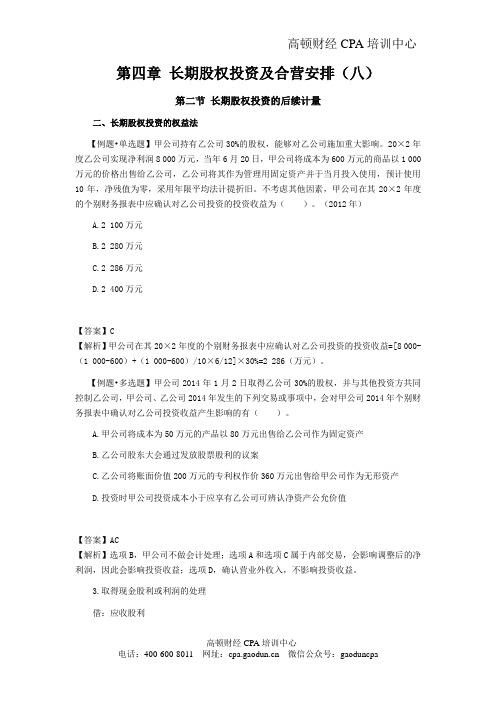 注册会计师《会计》学习笔记-第四章长期股权投资及合营安排08