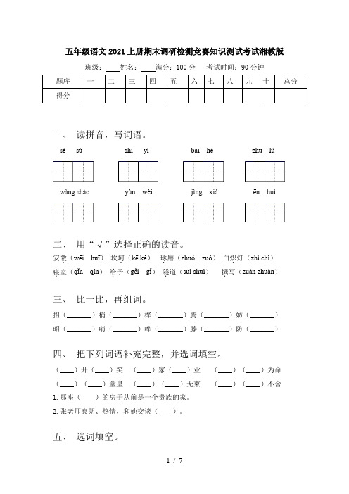 五年级语文2021上册期末调研检测竞赛知识测试考试湘教版