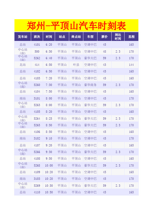 郑州-平顶山汽车时刻表