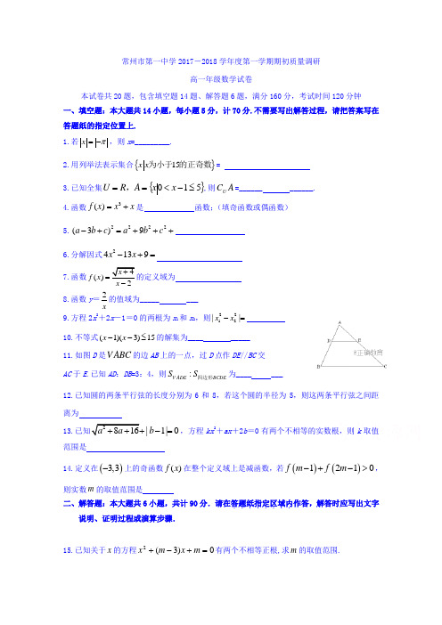 江苏省常州一中2017-2018学年高一期初考试数学试卷 Word版缺答案