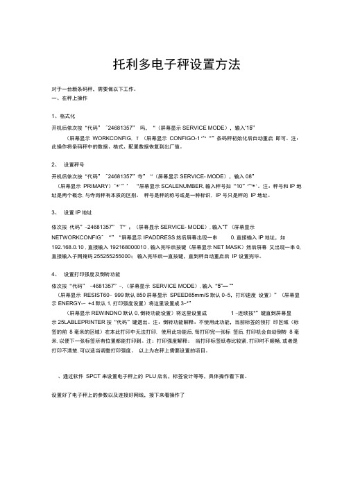 托利多电子秤调试详细操作.docx