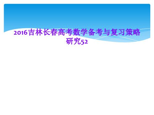 2016吉林长春高考数学备考与复习策略研究52