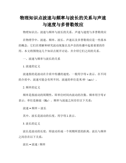 物理知识点波速与频率与波长的关系与声速与速度与多普勒效应