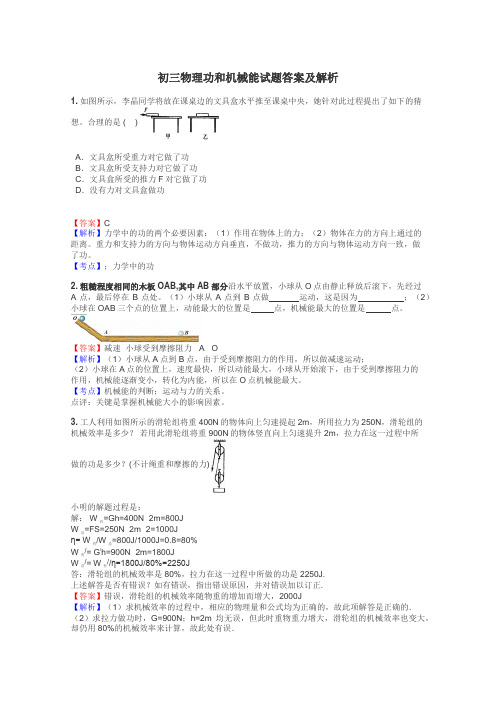 初三物理功和机械能试题答案及解析
