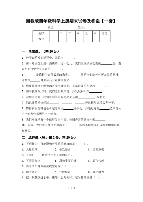 湘教版四年级科学上册期末试卷及答案【一套】