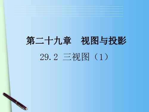 人教版九年级下册 29.2 三视图(1) 课件(共22张PPT)