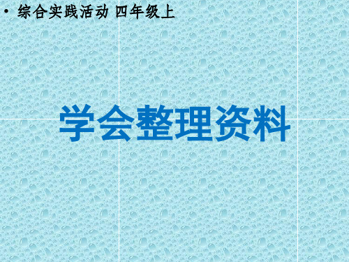 《学会整理资料》优质课课件