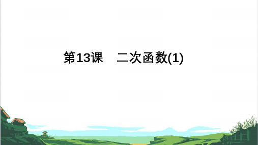 备战九年级中考数学一轮复习第13课 二次函数(全国通用)