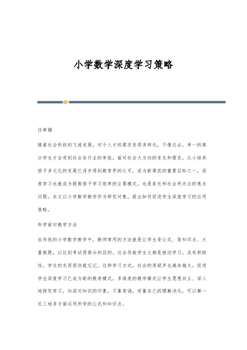 小学数学深度学习策略