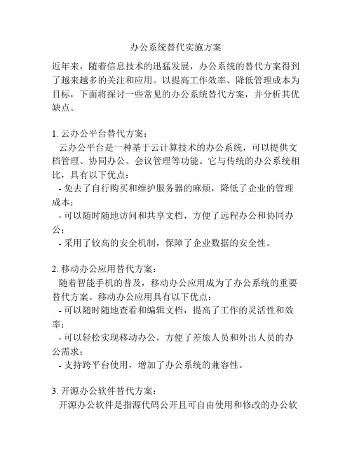 办公系统替代实施方案