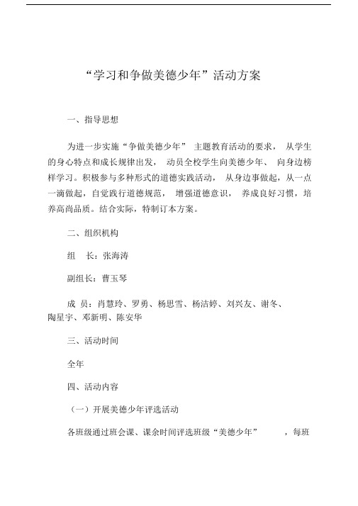 小学“学习及争做美德少年”活动方案.docx