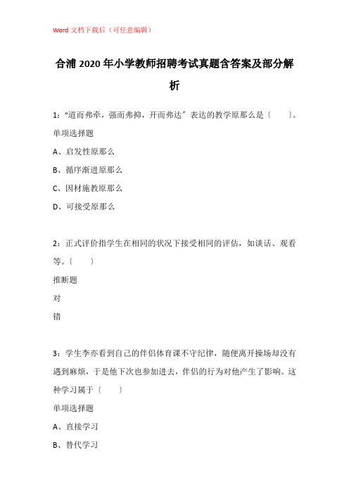 合浦2020年小学教师招聘考试真题含答案及部分解析_1