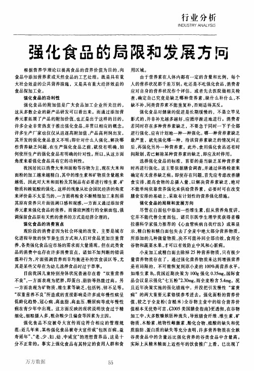 强化食品的局限和发展方向