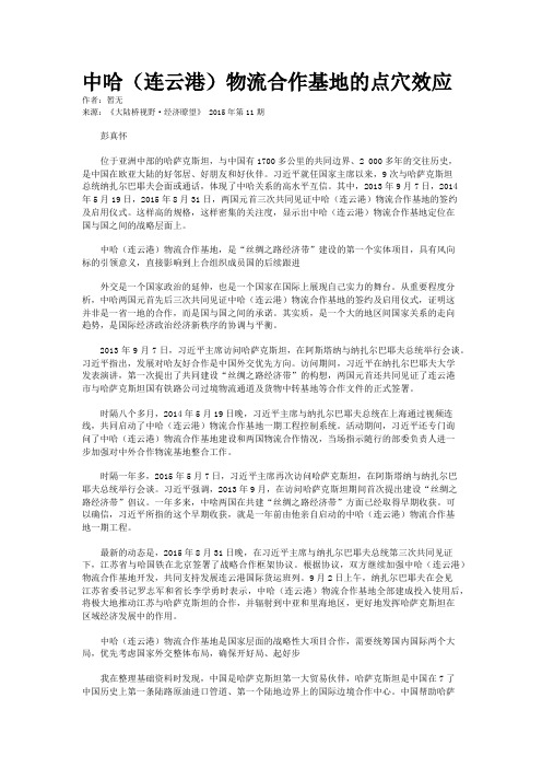 中哈(连云港)物流合作基地的点穴效应