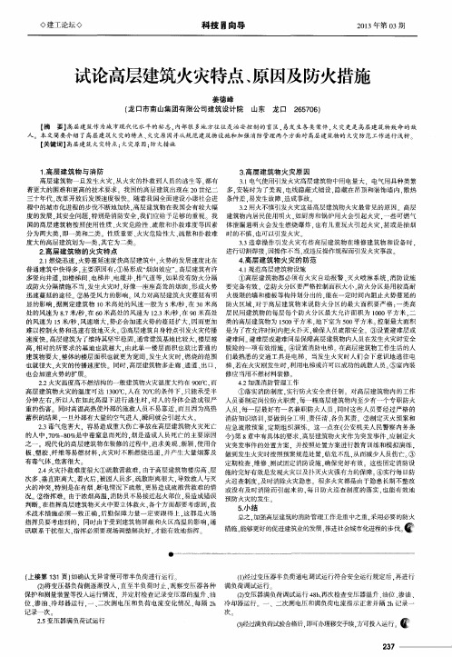 试论高层建筑火灾特点、原因及防火措施