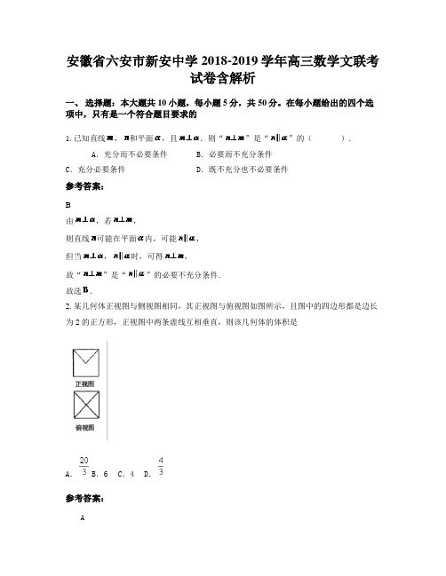 安徽省六安市新安中学2018-2019学年高三数学文联考试卷含解析