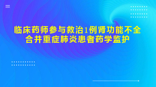 临床药师参与救治1例肾功能不全合并重症肺炎患者药学监护