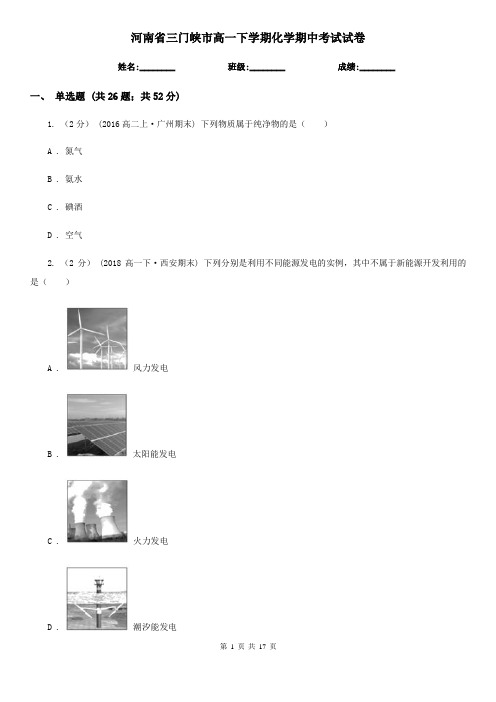 河南省三门峡市高一下学期化学期中考试试卷