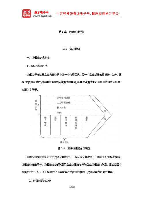 李玉刚《战略管理》笔记和课后习题详解(内部环境分析)【圣才出品】