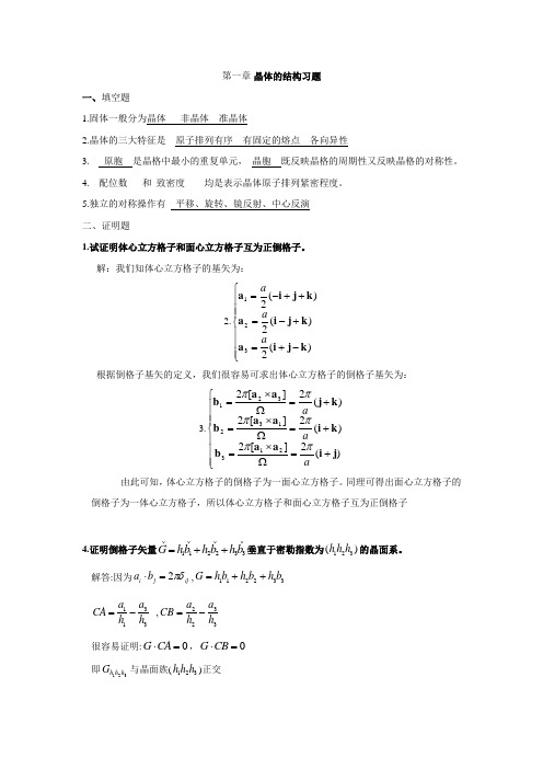 固体物理第一章习题