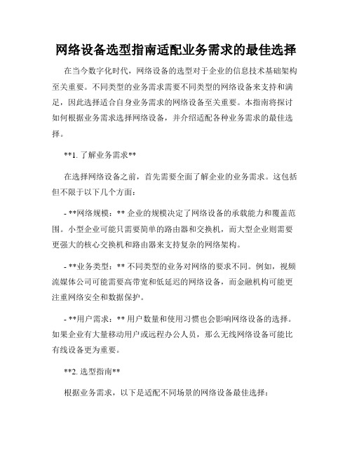 网络设备选型指南适配业务需求的最佳选择