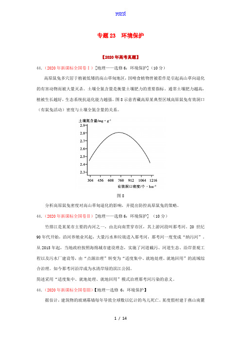 高考地理真题模拟题专项汇编——23 环境保护(含解析)-人教版高三全册地理试题