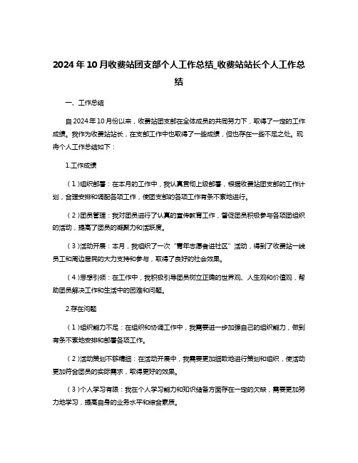 2024年10月收费站团支部个人工作总结_收费站站长个人工作总结