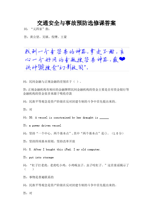 交通安全与事故预防选修课答案.docx