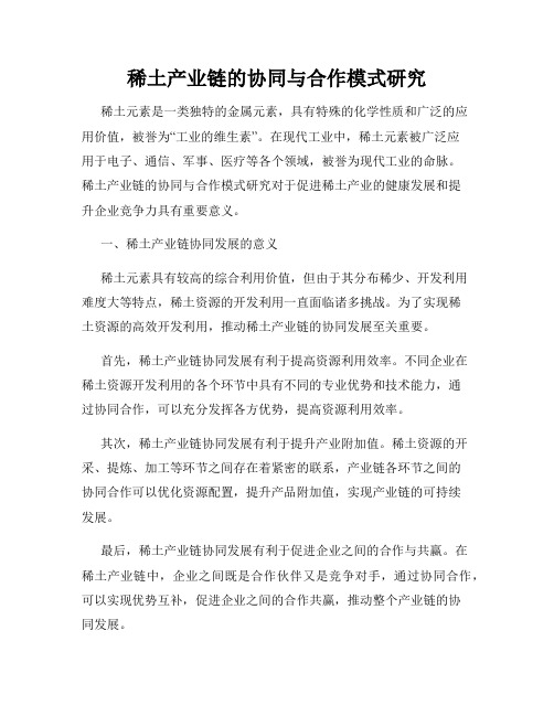 稀土产业链的协同与合作模式研究