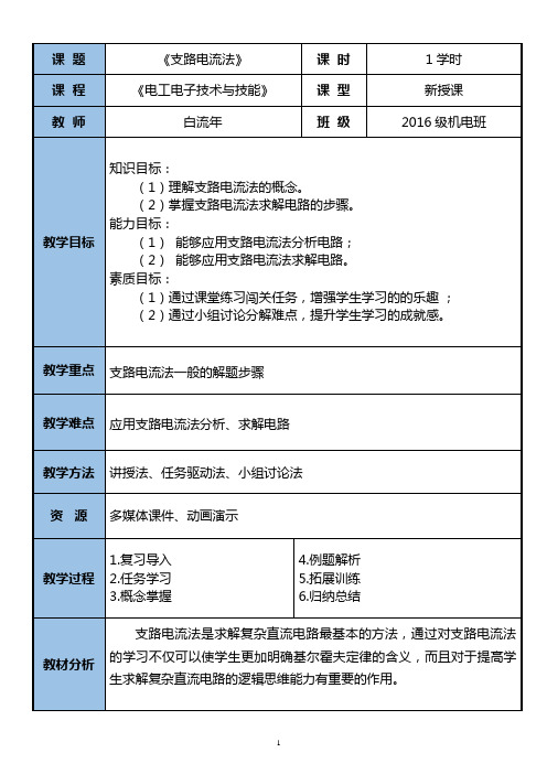 《支路电流法》教案