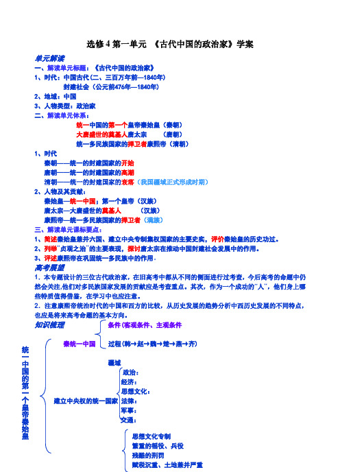 高中历史第一单元 《古代中国的政治家》学案人教版选修四