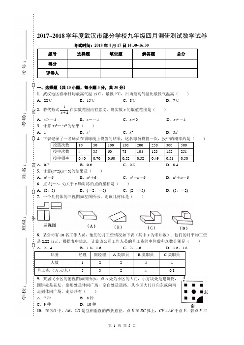 湖北省武汉市部分学校 九年级数学 下册第二学期 4月份月考 教学质量检测监测调研 统联考真题模拟卷