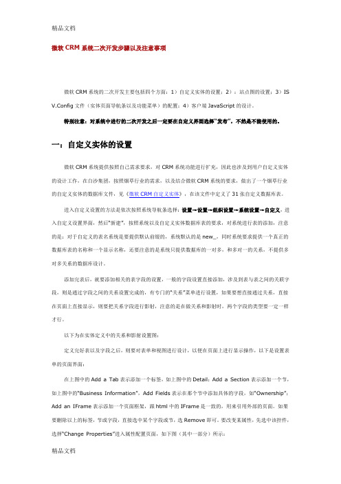 微软CRM系统二次开发步骤以及注意事项教学提纲