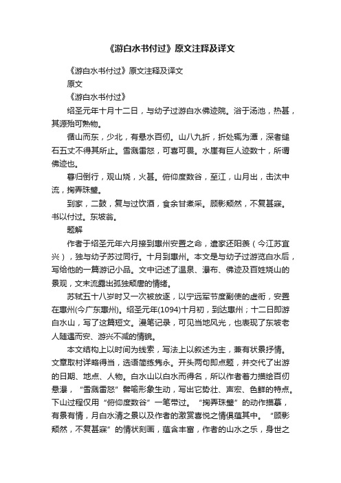 《游白水书付过》原文注释及译文