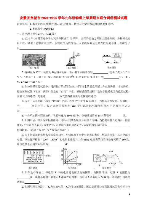 安徽省宣城市2024_2025学年九年级物理上学期期末联合调研测试试题