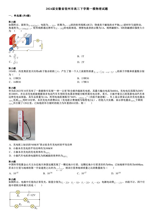 2024届安徽省宿州市高三下学期一模物理试题